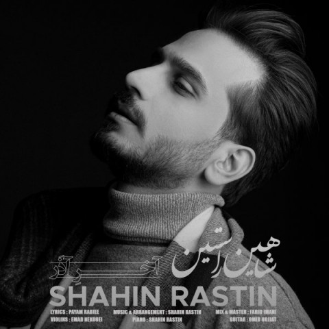 آهنگ شاهین راستین دوباره